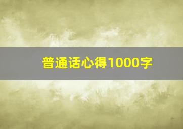 普通话心得1000字