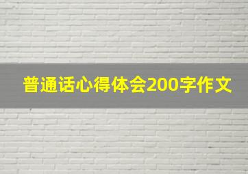 普通话心得体会200字作文