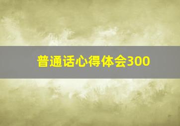 普通话心得体会300