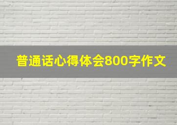 普通话心得体会800字作文