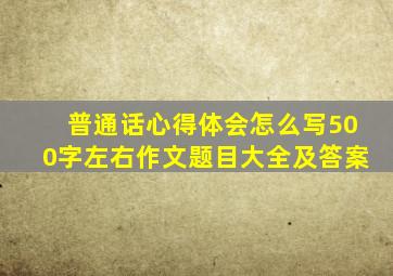 普通话心得体会怎么写500字左右作文题目大全及答案