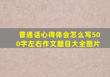 普通话心得体会怎么写500字左右作文题目大全图片