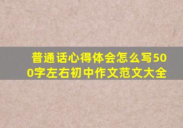 普通话心得体会怎么写500字左右初中作文范文大全