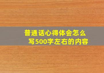 普通话心得体会怎么写500字左右的内容