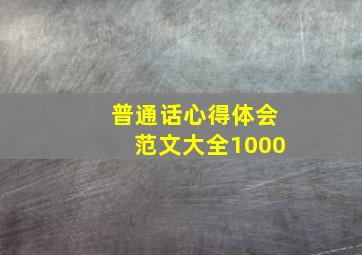 普通话心得体会范文大全1000