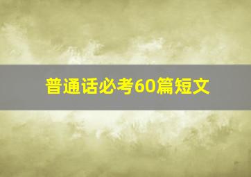 普通话必考60篇短文