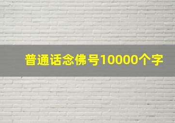 普通话念佛号10000个字