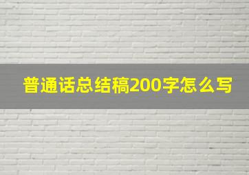 普通话总结稿200字怎么写