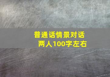 普通话情景对话两人100字左右