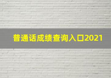 普通话成绩查询入口2021