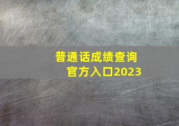 普通话成绩查询官方入口2023