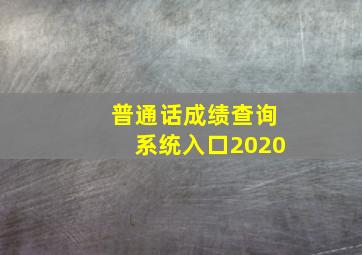 普通话成绩查询系统入口2020