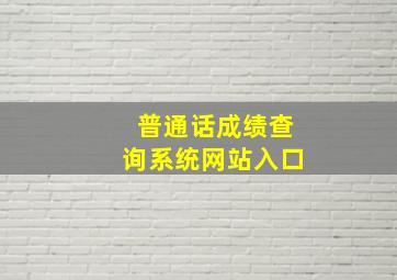 普通话成绩查询系统网站入口