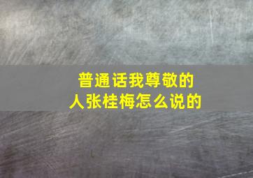 普通话我尊敬的人张桂梅怎么说的