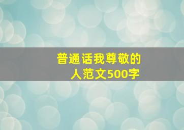 普通话我尊敬的人范文500字