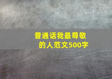 普通话我最尊敬的人范文500字