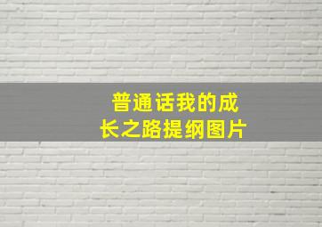 普通话我的成长之路提纲图片