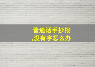 普通话手抄报,没有字怎么办