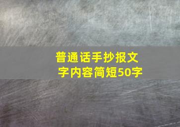 普通话手抄报文字内容简短50字