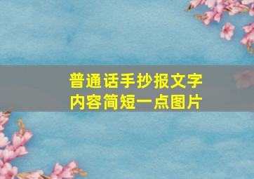 普通话手抄报文字内容简短一点图片