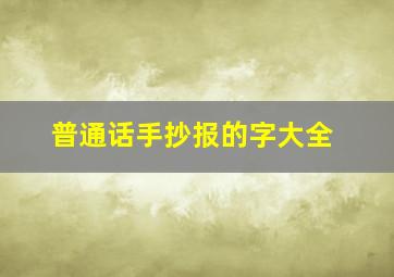 普通话手抄报的字大全