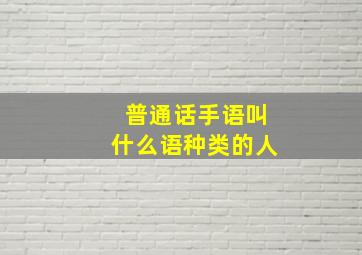 普通话手语叫什么语种类的人