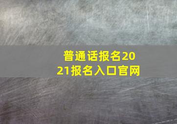 普通话报名2021报名入口官网