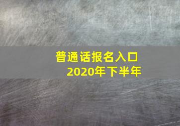 普通话报名入口2020年下半年