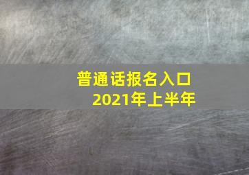 普通话报名入口2021年上半年