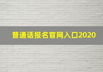 普通话报名官网入口2020