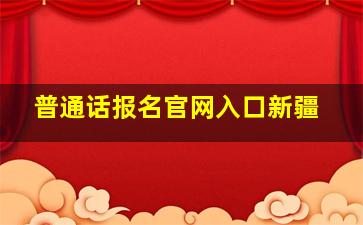 普通话报名官网入口新疆