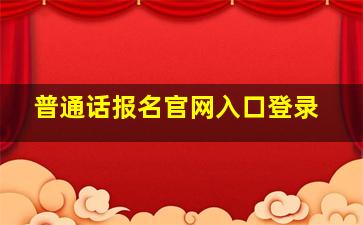 普通话报名官网入口登录