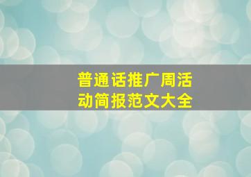 普通话推广周活动简报范文大全