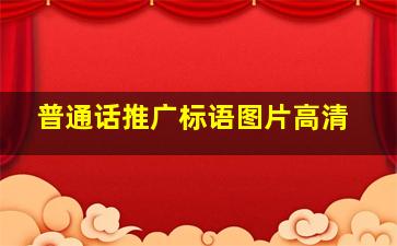 普通话推广标语图片高清