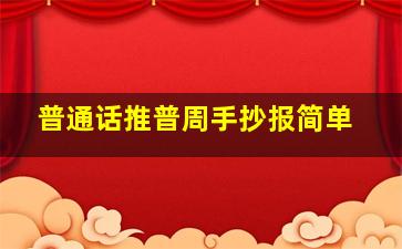 普通话推普周手抄报简单