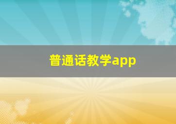 普通话教学app