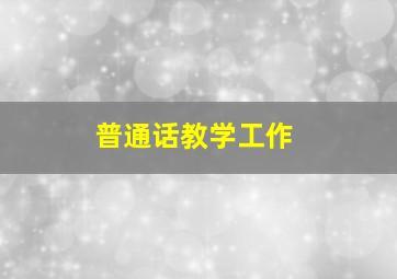 普通话教学工作