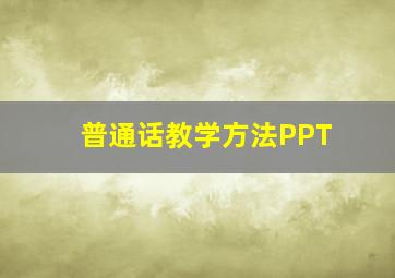 普通话教学方法PPT