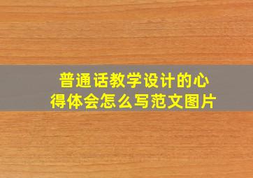 普通话教学设计的心得体会怎么写范文图片