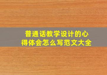 普通话教学设计的心得体会怎么写范文大全