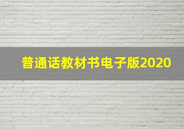 普通话教材书电子版2020