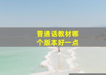 普通话教材哪个版本好一点