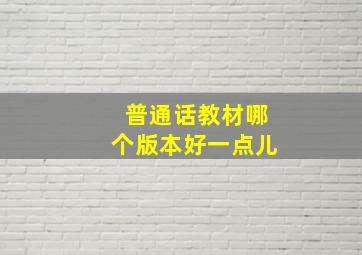 普通话教材哪个版本好一点儿