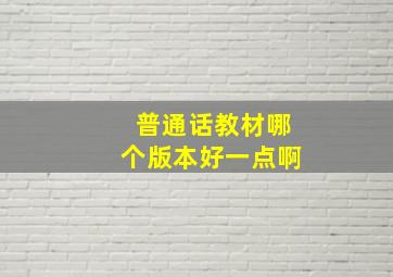 普通话教材哪个版本好一点啊