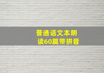 普通话文本朗读60篇带拼音