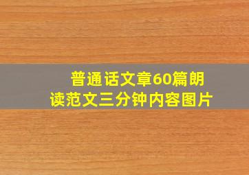 普通话文章60篇朗读范文三分钟内容图片