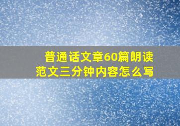 普通话文章60篇朗读范文三分钟内容怎么写