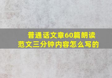 普通话文章60篇朗读范文三分钟内容怎么写的