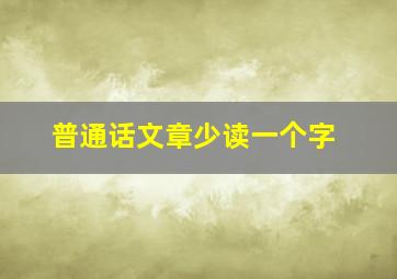 普通话文章少读一个字