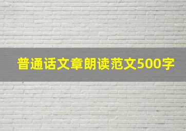 普通话文章朗读范文500字